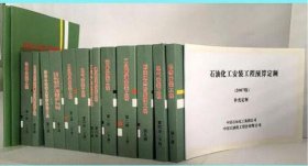 2007版石油化工安装预算定额2007版石油化工定额站石化安装定额 全十册15本 4D11g