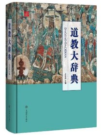 道教大辞典 道教历史文化现状大型专科辞典 4C20g
