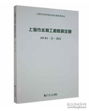 上海市水利工程概算定额(附宣贯材料SHR1-21-2021)