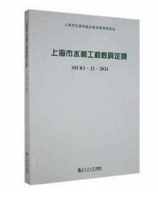 上海市水利工程概算定额(附宣贯材料SHR1-21-2021)