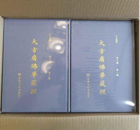 大方广佛华严经  八十华严 全十册 16开精装繁体竖排大字 宗教文化出版社 4C13g