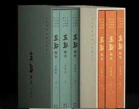 上海图书馆藏沈曾值手札——东轩翰墨》函套布面精装（全三册）签名纪念版 2K10g