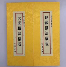 地藏忏法仪规  大折本绸缎面竖排繁体大字26×11cm  4C28g