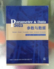 参数与数据2023  中国石油化工项目可行性研究技术经济参数与数据2023 4A17g