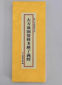 大方广圆觉修多罗了义经 大折本绸缎面竖排繁体大字26×11cm  4C28g