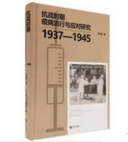 抗战时期疫病流行与应对研究:1937—1945 4C29g