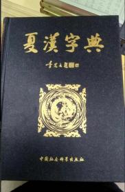 夏汉字典 李范文 著 中国社会科学出版社