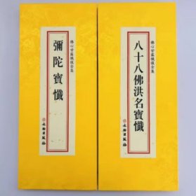 八十八佛洪名宝忏  弥陀宝忏 大折本绸缎面竖排繁体大字26×11cm  4C29g