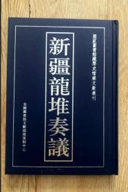 正版 新疆龙堆奏议（16开精装 全一册）缩微中心 9J14g