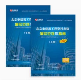 筑业 北京市建筑工程资料表格填写范例与指南（北京范例书）北京范例书 4E21g