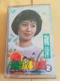 鞠萍童话故事精选2 磁带