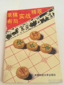 象棋布局实战精萃