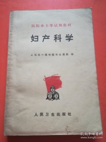 妇产科学