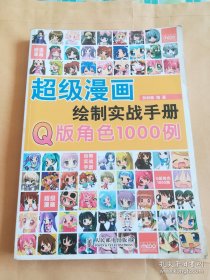 超级漫画绘制实战手册 Q版角色1000例