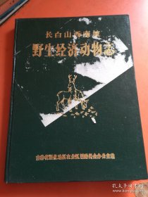 长白山西南坡野生经济动物志，长白山西南坡野生经济植物志（两本合售）