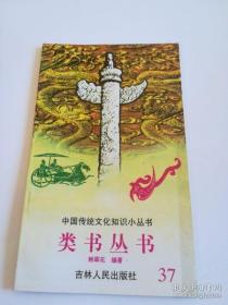 类书丛书 中国传统文化知识小丛书