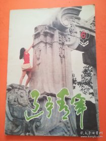 辽宁青年1988.6