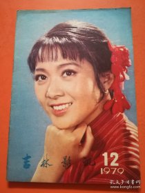 吉林影讯1979.12