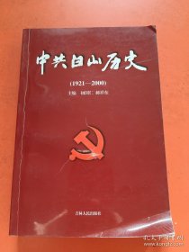 中共白山历史1921--2000