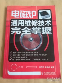 電磁爐通用維修技術(shù)完全掌握