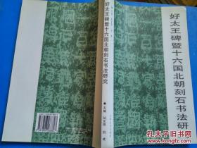 《好太王碑暨十六国北朝刻石书法研究》16开      2006年   1版1印    95品