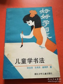 儿童学书法