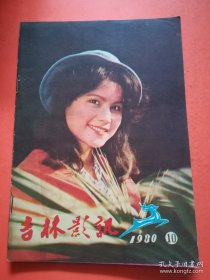 吉林影讯1980.10