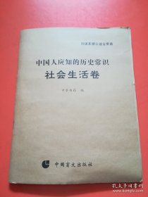 中国人应知的历史常识 社会生活卷 （盲文）