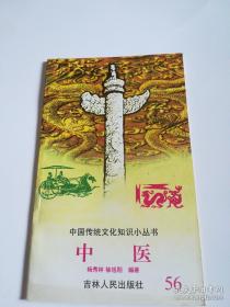 中医 中国传统文化知识小丛书