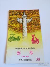 察举 中国传统文化知识小丛书