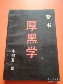 厚黑学