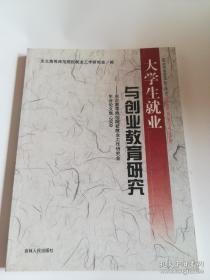 大学生就业与创业教育研究 东北高等师范院校就业工作研究会年会论文集2009