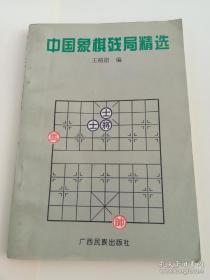 中国象棋残局精选