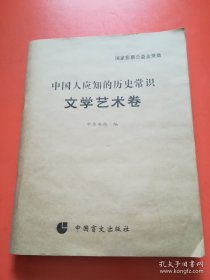 中国人应知的历史常识 文学艺术卷 （盲文）