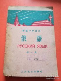 初级中学课本 俄语（第一册）