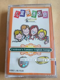 儿童英语名曲3 磁带 未开封