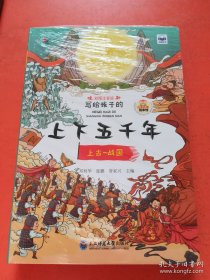 写给孩子的上下五千年（四本合售）