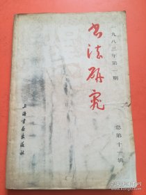 书法研究1983.1