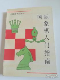 国际象棋入门指南