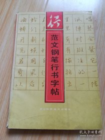 范文钢笔行书字帖