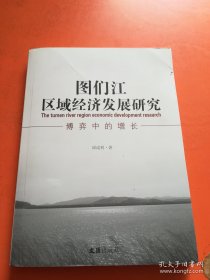 图们江区域经济发展研究 博弈中的增长