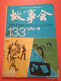 故事会1989.4