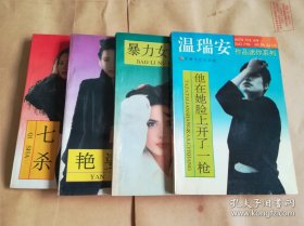 温瑞安作品迷你系列（4本合售）