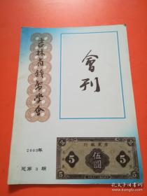 吉林省钱币学会会刊（三本合售）