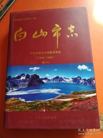 白山市志（卷一卷二） 两本合售