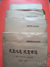 改变心态改变命运 激励一生的100个经典故事 [4本合售] 盲文版