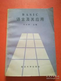 BASIC语言及其应用