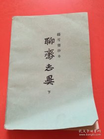 聊斋志异（下）