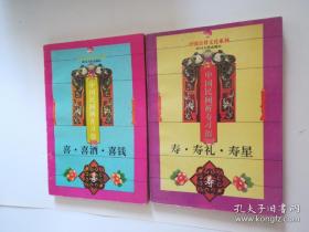 中国吉祥文化系列：寿寿礼寿星，喜喜酒喜钱，财财神财运（三本合售）