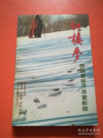 红楼梦根据曹雪芹原意新续